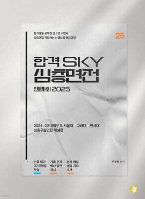 합격 SKY 심층면접 인문사회 2025
