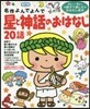 星と神話のおはなし20話