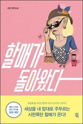 할매가 돌아왔다