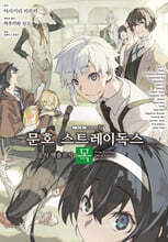 문호 스트레이독스 공식 앤솔로지 6 ~목~
