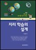 재미와 의미를 담아내는 지리 학습의 설계 개정판