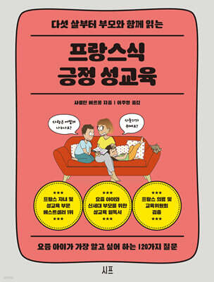 다섯 살부터 부모와 함께 읽는 프랑스식 긍정 성교육