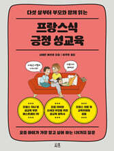 다섯 살부터 부모와 함께 읽는 프랑스식 긍정 성교육