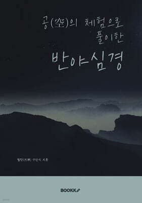 공(空)의 체험으로 풀이한 반야심경