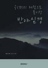 공(空)의 체험으로 풀이한 반야심경