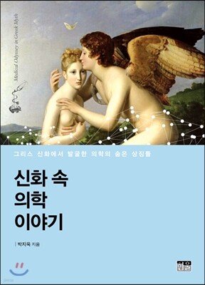 신화 속 의학 이야기