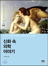 신화 속 의학 이야기
