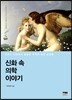 신화 속 의학 이야기