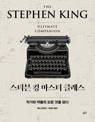 [대여] 스티븐 킹 마스터 클래스