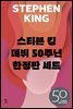 [세트] 스티븐 킹 데뷔 50주년 한정판 (전 3권)