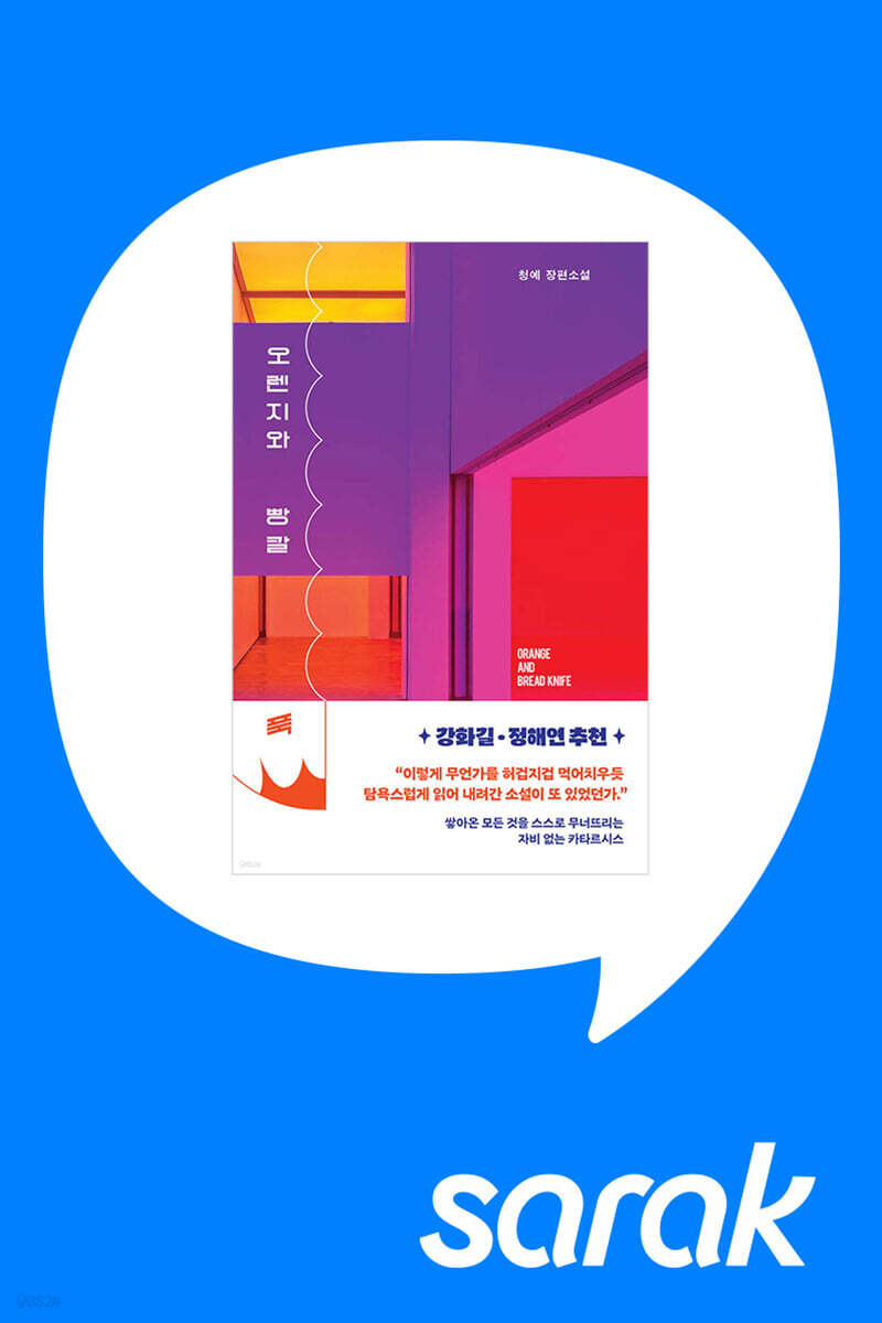 [독서모임] 작가와 『오렌지와 빵칼』 함께 읽어요