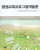 평생교육프로그램개발론