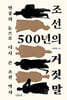 조선 500년의 거짓말