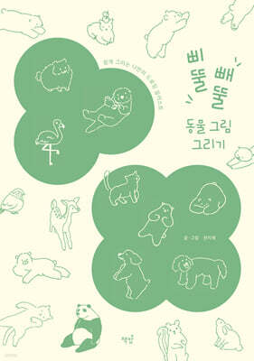 삐뚤빼뚤 동물 그림 그리기