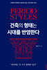 건축의 형태는 시대를 반영한다