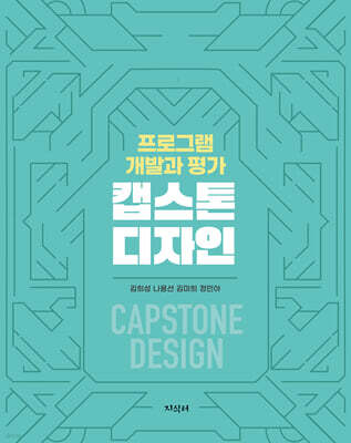 캡스톤 디자인