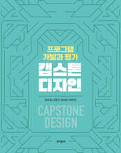 캡스톤 디자인