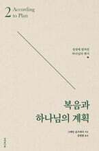 복음과 하나님의 계획