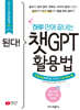 된다! 하루 만에 끝내는 챗GPT 활용법 [전면개정2판]