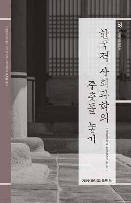한국적 사회과학의 주춧돌 놓기