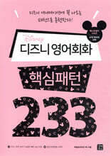 [epub3.0] 디즈니 영어회화 핵심패턴 233