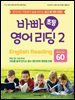 바빠 초등 영어 리딩 2 - Words 60
