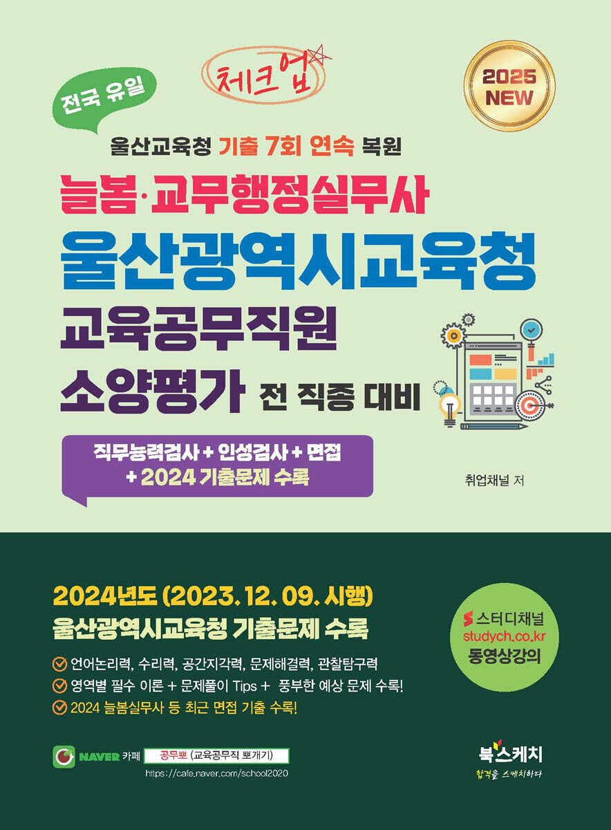 2025 체크업 늘봄·교무행정실무사 울산광역시교육청 교육공무직원 소양평가 (직무능력검사+인성검사+면접+2024 기출문제)