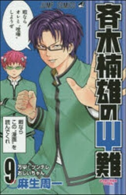 齊木楠雄のΨ難 9