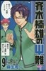 齊木楠雄のΨ難 9