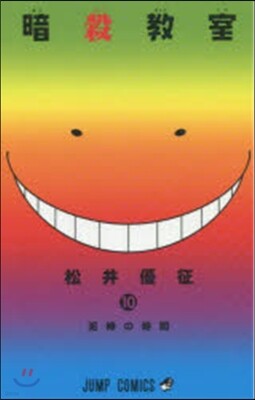 暗殺敎室 10