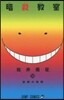 暗殺敎室 10
