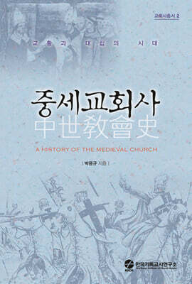 중세교회사