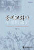 중세교회사