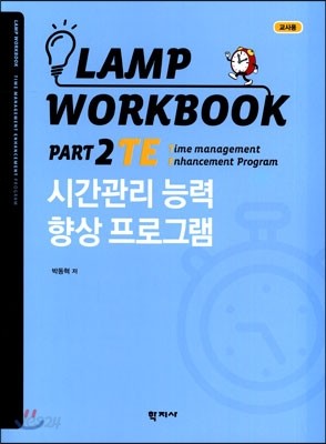 Lamp Workbook Part 2 교사용