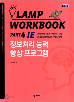 Lamp Workbook Part 4 교사용