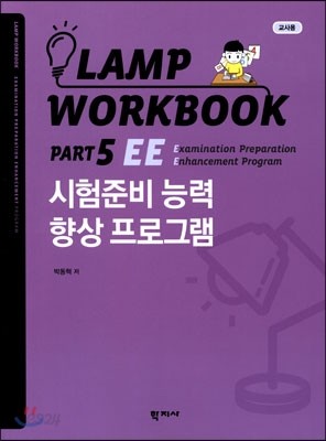 Lamp Workbook Part 5 교사용