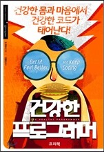 건강한 프로그래머