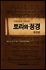 토라와 정경