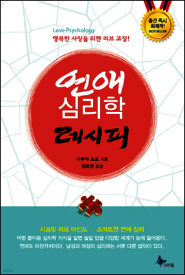 연애 심리학 레시피