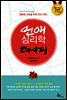 연애 심리학 레시피