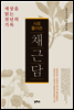 시로풀어쓴 채근담