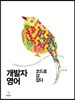 개발자 영어