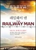 레일웨이 맨