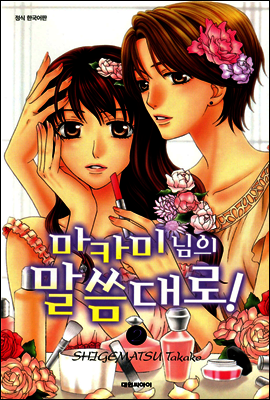마카미 님의 말씀대로! 2