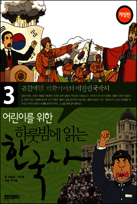 어린이를 위한 하룻밤에 읽는 한국사 3
