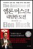 엘론 머스크, 대담한 도전