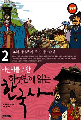 어린이를 위한 하룻밤에 읽는 한국사 2
