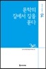 문학의 길에서 길을 묻다