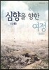 심향을 향한 여정
