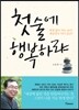 첫술에 행복하랴